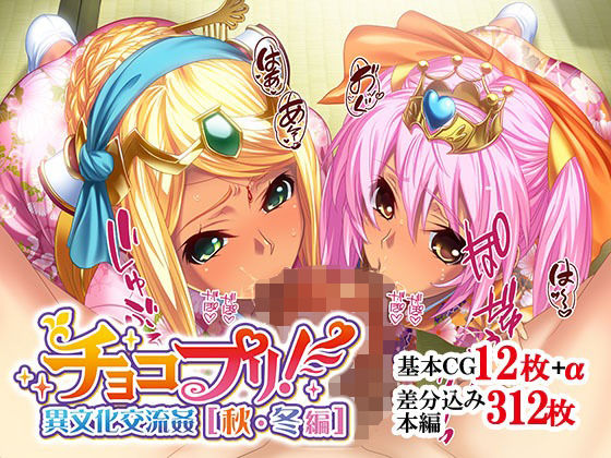 チョコプリ！異文化交流姦［秋・冬編］(せいれ〜ん) [d_270731]