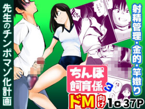 ちんぽ飼育係3(ピーカン) [d_270737]