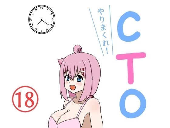 やりまくれ！CTO(白黒丘) [d_270740]