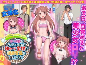 ロリ娘になっていたので朝から全裸で満員電車に乗ってみた(Rodmans) [d_270743]