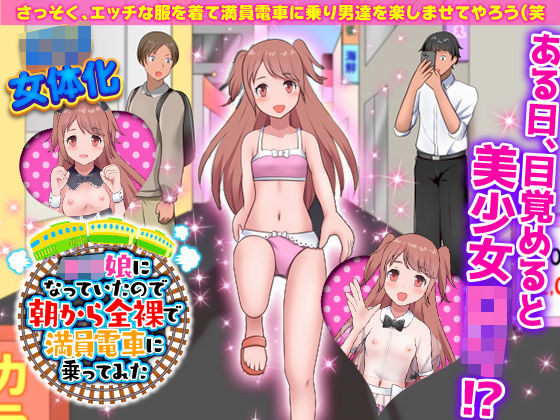 ロリ娘になっていたので朝から全裸で満員電車に乗ってみた(Rodmans) [d_270743]