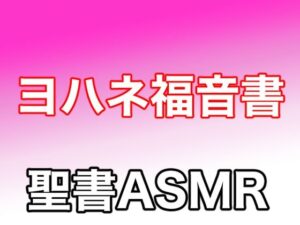 新約聖書ASMR ｜ ヨハネによる福音書(すがのわーくす) [d_270758]