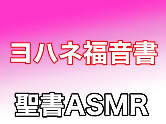 新約聖書ASMR ｜ ヨハネによる福音書(すがのわーくす) [d_270758]