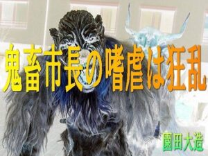 鬼畜市長の嗜虐は狂乱(爆田鶏書肆) [d_270778]