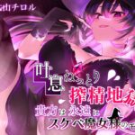 【吐息ねっとり搾精地獄】貴方は永遠にスケベ魔女様のモノ♪(たれうさぎ) [d_270781]