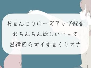 【実演オナニー】おまんこクローズアップ録音。おちんちん欲しい…って呂律回らずイきまくりオナ(みこるーむ) [d_270785]