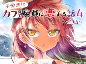 不愛想なカフェ店員に恋する話4(ツキヨミ) [d_270787]