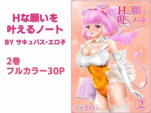 Hな願いを叶えるノート BY サキュバス・エロ子 2巻(窪リオンの部屋) [d_270795]