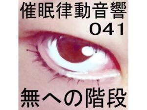 催●律動音響41 無への階段(ぴぐみょんスタジオ) [d_270801]