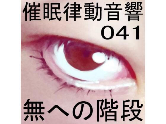 催●律動音響41 無への階段(ぴぐみょんスタジオ) [d_270801]