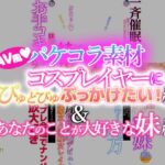 【AV風パケコラ素材】どスケベコスプレイヤーにぶっかけたい！＆あなたのことが大好きな妹編(Revcreate) [d_270811]