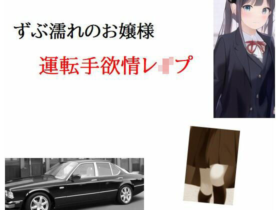 ずぶ濡れのお嬢様 運転手欲情レ●プ(Inazuma) [d_270816]