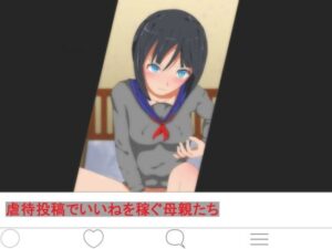 虐●投稿でいいねを稼ぐ母親たち(ディザイアコンプレックス) [d_270836]