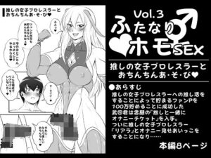 ふたなりホモSEXVol.3【推しの女子プロレスラーとおちんちんあ・そ・び】(夜ノヲカズ食堂) [d_270843]