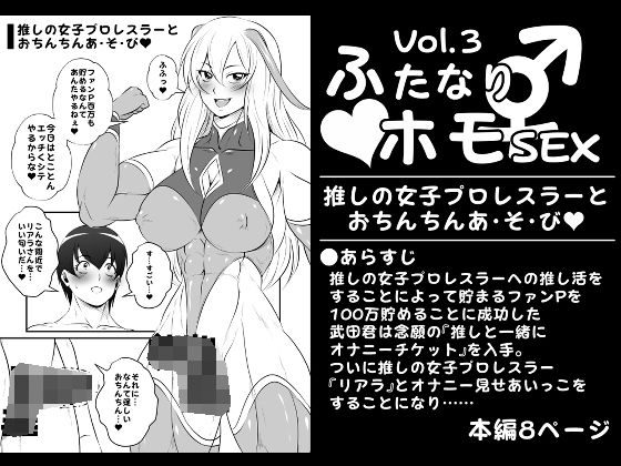 ふたなりホモSEXVol.3【推しの女子プロレスラーとおちんちんあ・そ・び】(夜ノヲカズ食堂) [d_270843]