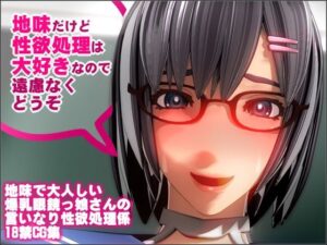 地味だけど性欲処理は大好きなので遠慮なくどうぞ(NO NEED) [d_270860]