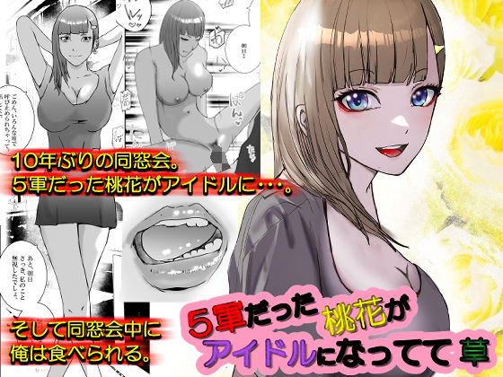 5軍だった桃花がアイドルになってて草(高杉 ロキ) [d_270878]