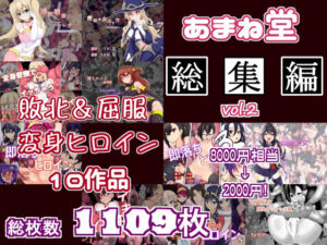 あまね堂総集編vol.2(あまね堂) [d_270902]