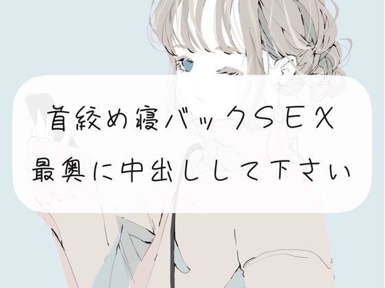 【中出し】首締め寝バックSEX。最奥に中出しして下さい(みこるーむ) [d_270933]