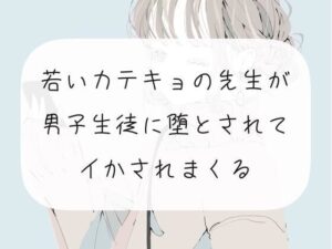 【逆転】若いカテキョの先生が、男子生徒に堕とされてイかされまくる【連続イキ】(みこるーむ) [d_270934]
