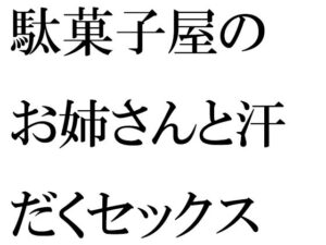 駄菓子屋のお姉さんと汗だくセックス(逢瀬のひび) [d_270936]