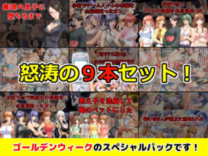 【GWスペシャルパック】CG集9タイトルセット！！(xtc4) [d_270943]