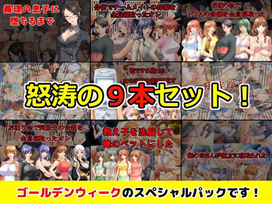 【GWスペシャルパック】CG集9タイトルセット！！(xtc4) [d_270943]