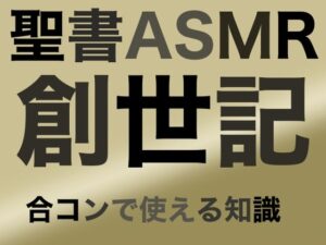 旧約聖書ASMR ｜ 創世記（下）(すがのわーくす) [d_270951]