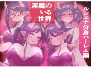 淫魔のいる世界〜ルシエナ分身ハーレム編〜(橋本の店) [d_270958]