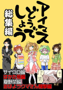 アイマスどうでしょう総集編1(桃京武戯夜) [d_270959]