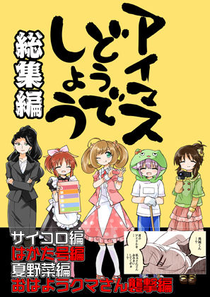 アイマスどうでしょう総集編1(桃京武戯夜) [d_270959]