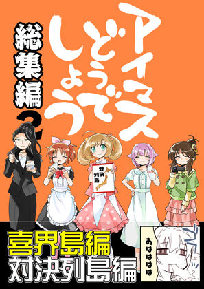 アイマスどうでしょう総集編2(桃京武戯夜) [d_270960]