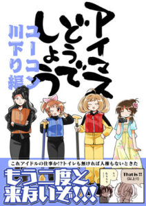 アイマスどうでしょう【ユーコン川下り編】(桃京武戯夜) [d_270966]