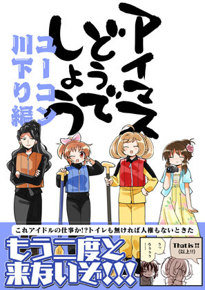 アイマスどうでしょう【ユーコン川下り編】(桃京武戯夜) [d_270966]