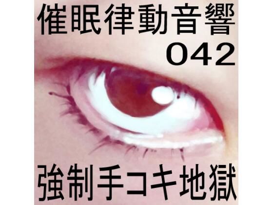 催●律動音響42 強●手コキ地獄(ぴぐみょんスタジオ) [d_270992]