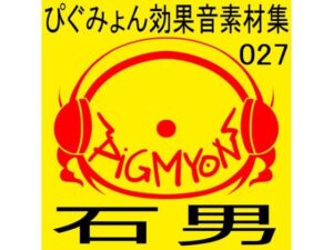 ぴぐみょん効果音素材集027石男(ぴぐみょんスタジオ) [d_270994]