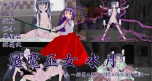 退魔巫女水月 〜淫魔に堕ちる清らかなる巫女戦士〜(イカファクトリー) [d_270996]