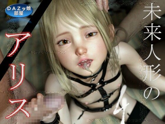 未来人形のアリス Vol.4(ダズ娘の部屋) [d_271010]