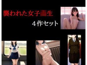 襲われた女子○生4作セット(Inazuma) [d_271026]