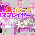 【AV風パケコラ素材】コスプレイヤーはザーメン大好き！編(Revcreate) [d_271031]
