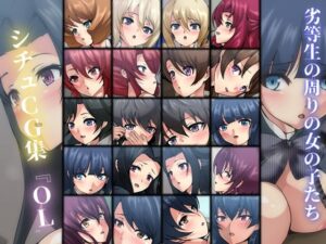 劣等生の周りの女の子たち シチュCG集『OL』(Dressing＋Party) [d_271078]