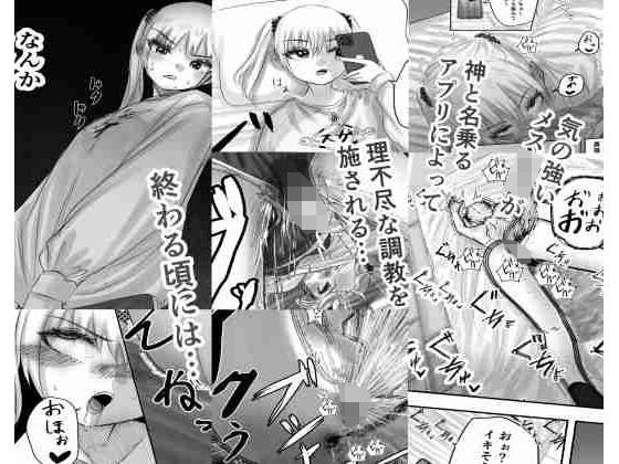 神（アプリ）による理不尽なメス〇キ調教(しおぶきじいや) [d_271085]