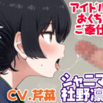 【えっちボイス】杜野凛世におくちでご奉仕♪【シャニマス】(重力堂) [d_271096]