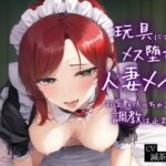 玩具にされるメス堕ち人妻メイド〜お屋敷坊っちゃまの調教は止まらない(ぷっしーなっつ) [d_271104]