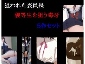 狙われた委員長 優等生を狙う毒牙(Inazuma) [d_271110]