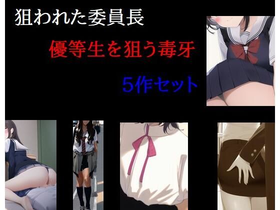 狙われた委員長 優等生を狙う毒牙(Inazuma) [d_271110]