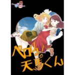 ペロロン天馬くん(PASTEL POCKET) [d_271127]