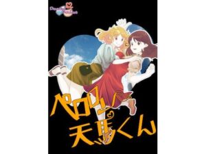 ペロロン天馬くん(PASTEL POCKET) [d_271127]