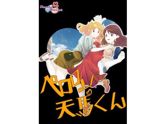 ペロロン天馬くん(PASTEL POCKET) [d_271127]