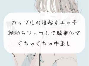 【実演】カップルの寝起きエッチ。朝勃ちフェラして騎乗位でぐちゅぐちゅ中出し(みこるーむ) [d_271132]